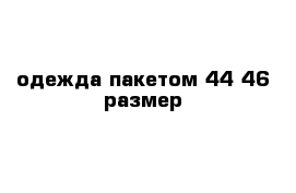 одежда пакетом 44-46 размер